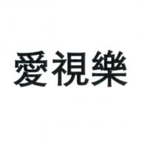 愛視樂