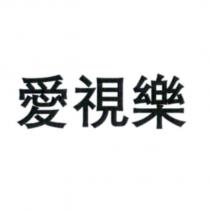 愛視樂