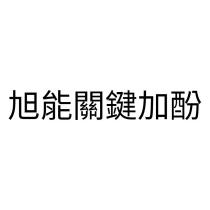 旭能關鍵加酚