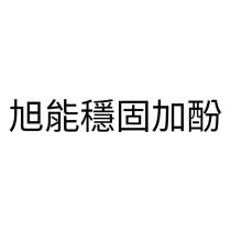 旭能穩固加酚