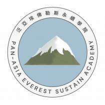 泛亞埃佛勒斯永續學院 PAN-ASIA EVEREST SUSTAIN ACADEMY 及圖