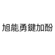 旭能勇鍵加酚