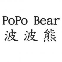 POPO BEAR 波波熊