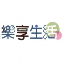 樂享生活及圖