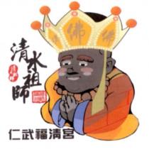 清水祖師仁武福清宮及圖