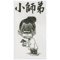 小師弟及圖