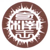 奇楠王設計字及圖