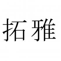 拓雅