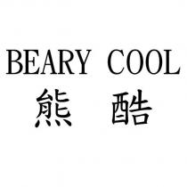 BEARY COOL 熊酷