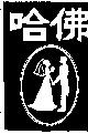哈佛及圖