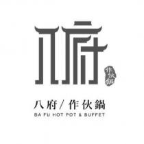 八府/作伙鍋 BA FU HOT POT & BUFFET 設計字