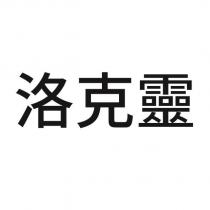 洛克靈