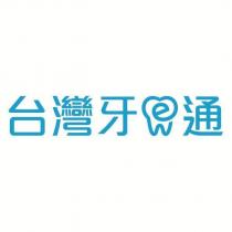 台灣牙 e 通及圖