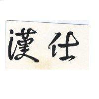 漢仕
