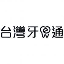 台灣牙 e 通及圖
