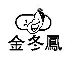 金冬鳳及圖 