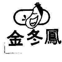 金冬鳳及圖