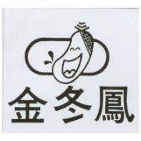 金冬鳳及圖