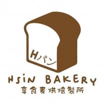 享食麥烘焙製所 HSiN BAKERY 及圖