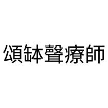 頌缽聲療師