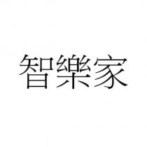 智樂家