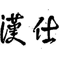 漢仕 (墨色)