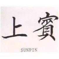 上賓 SUNPIN 