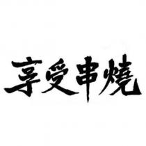 享受串燒