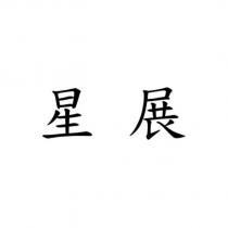 星展
