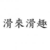 滑來滑趣