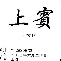 上賓 SUNPIN 