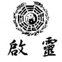 啟靈及圖