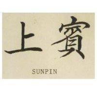 上賓 SUNPIN 