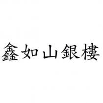 鑫如山銀樓
