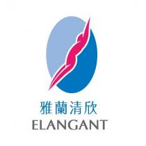 雅蘭清欣 ELANGANT 及圖