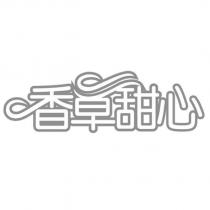 香草甜心及圖