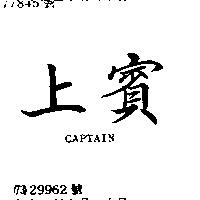 上賓 CAPTAIN