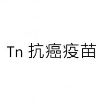 Tn 抗癌疫苗