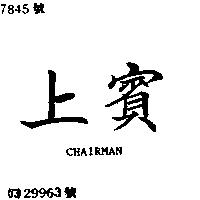 上賓 CHAIRMAN