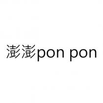 澎澎 pon pon