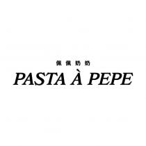 佩佩奶奶 PASTA A PEPE