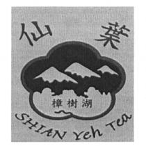仙葉樟樹湖 SHIAN Yeh Tea 及圖