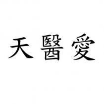 天醫愛