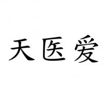 天醫愛