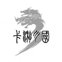 卡游三國及圖