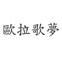 歐拉歌夢