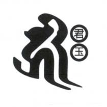 君玉及設計圖