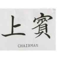 上賓 CHAIRMAN