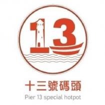 十三號碼頭 Pier 13 special hotpot 及圖
