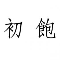 初飽
